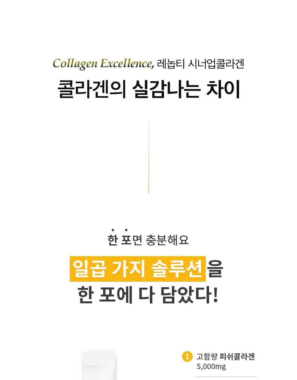 [올영단독] 레놉티 시너업콜라겐 7포 (7일분) 상세페이지 34